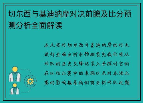 切尔西与基迪纳摩对决前瞻及比分预测分析全面解读