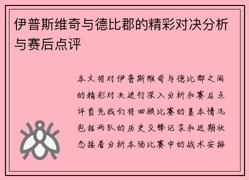 伊普斯维奇与德比郡的精彩对决分析与赛后点评