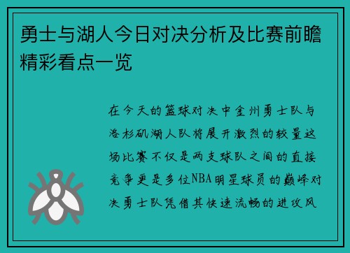 勇士与湖人今日对决分析及比赛前瞻精彩看点一览