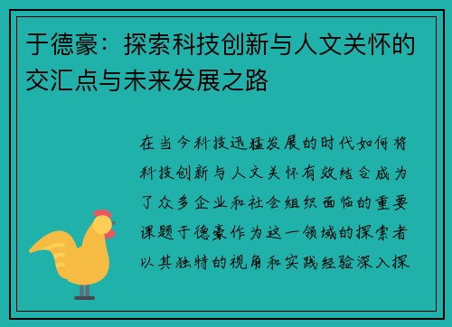 于德豪：探索科技创新与人文关怀的交汇点与未来发展之路