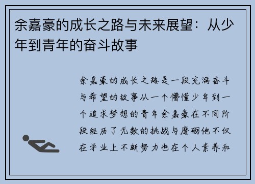 余嘉豪的成长之路与未来展望：从少年到青年的奋斗故事