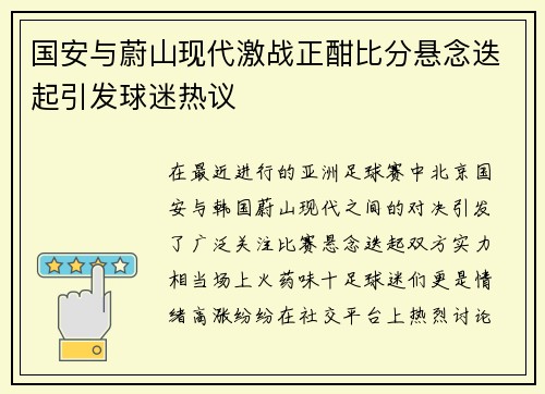 国安与蔚山现代激战正酣比分悬念迭起引发球迷热议