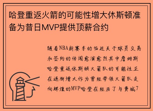 哈登重返火箭的可能性增大休斯顿准备为昔日MVP提供顶薪合约