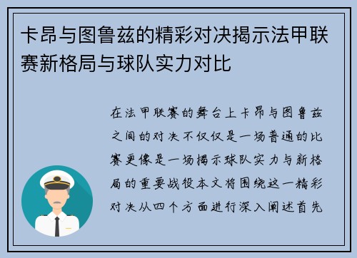 卡昂与图鲁兹的精彩对决揭示法甲联赛新格局与球队实力对比