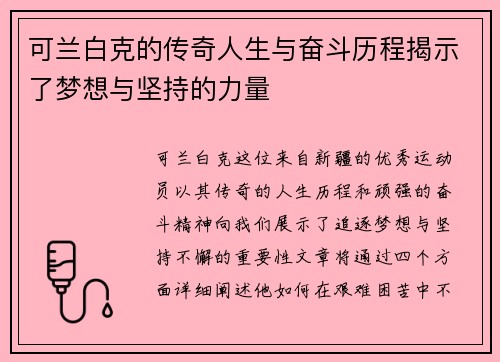 可兰白克的传奇人生与奋斗历程揭示了梦想与坚持的力量