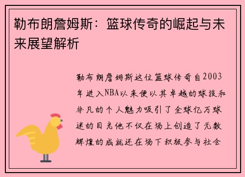 勒布朗詹姆斯：篮球传奇的崛起与未来展望解析
