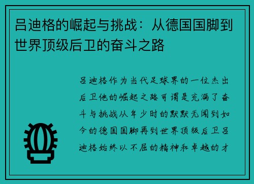 吕迪格的崛起与挑战：从德国国脚到世界顶级后卫的奋斗之路