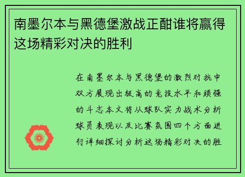南墨尔本与黑德堡激战正酣谁将赢得这场精彩对决的胜利