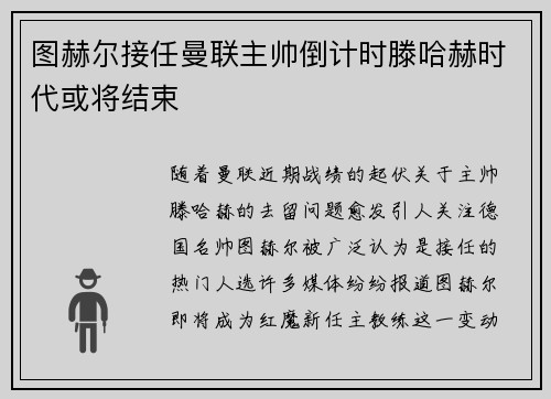 图赫尔接任曼联主帅倒计时滕哈赫时代或将结束