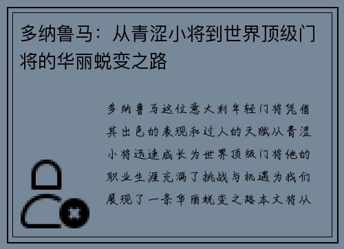 多纳鲁马：从青涩小将到世界顶级门将的华丽蜕变之路