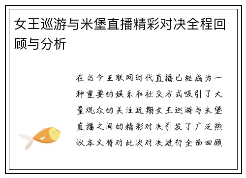 女王巡游与米堡直播精彩对决全程回顾与分析