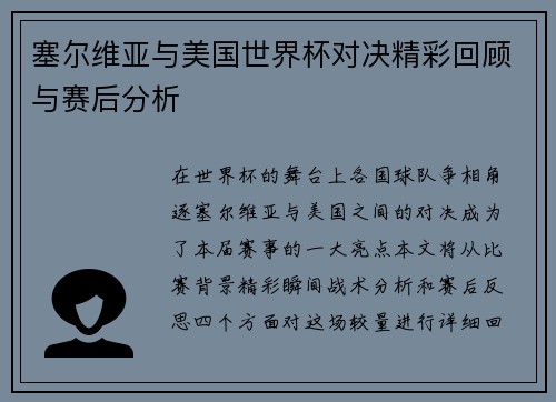 塞尔维亚与美国世界杯对决精彩回顾与赛后分析