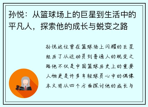 孙悦：从篮球场上的巨星到生活中的平凡人，探索他的成长与蜕变之路