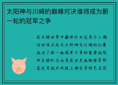 太阳神与川崎的巅峰对决谁将成为新一轮的冠军之争