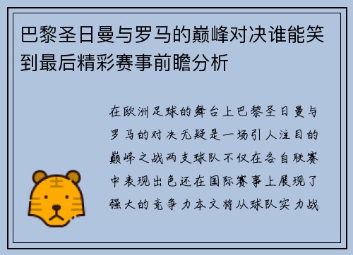 巴黎圣日曼与罗马的巅峰对决谁能笑到最后精彩赛事前瞻分析
