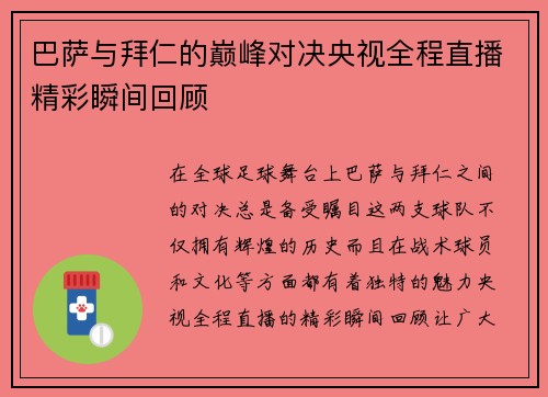 巴萨与拜仁的巅峰对决央视全程直播精彩瞬间回顾