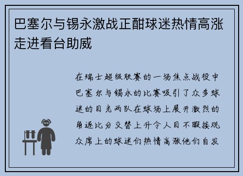 巴塞尔与锡永激战正酣球迷热情高涨走进看台助威