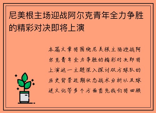 尼美根主场迎战阿尔克青年全力争胜的精彩对决即将上演
