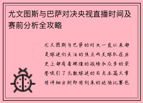 尤文图斯与巴萨对决央视直播时间及赛前分析全攻略
