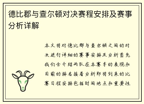 德比郡与查尔顿对决赛程安排及赛事分析详解