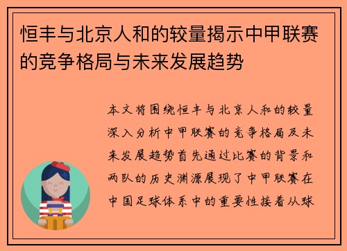 恒丰与北京人和的较量揭示中甲联赛的竞争格局与未来发展趋势