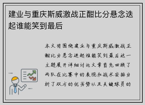 建业与重庆斯威激战正酣比分悬念迭起谁能笑到最后