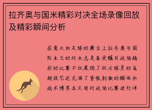 拉齐奥与国米精彩对决全场录像回放及精彩瞬间分析