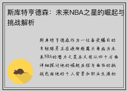 斯库特亨德森：未来NBA之星的崛起与挑战解析