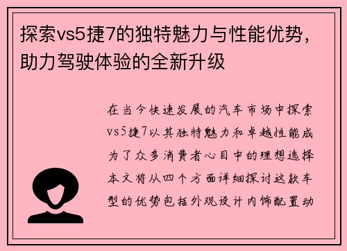 探索vs5捷7的独特魅力与性能优势，助力驾驶体验的全新升级