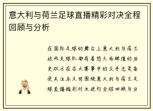 意大利与荷兰足球直播精彩对决全程回顾与分析