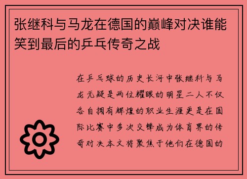 张继科与马龙在德国的巅峰对决谁能笑到最后的乒乓传奇之战