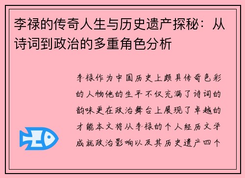 李禄的传奇人生与历史遗产探秘：从诗词到政治的多重角色分析