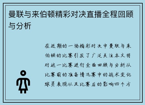 曼联与来伯顿精彩对决直播全程回顾与分析