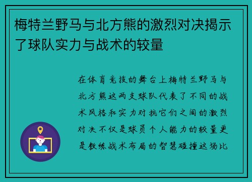 梅特兰野马与北方熊的激烈对决揭示了球队实力与战术的较量