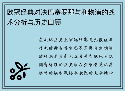 欧冠经典对决巴塞罗那与利物浦的战术分析与历史回顾