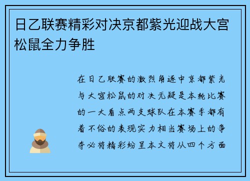 日乙联赛精彩对决京都紫光迎战大宫松鼠全力争胜