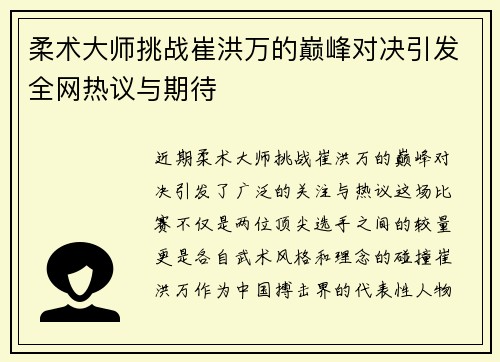 柔术大师挑战崔洪万的巅峰对决引发全网热议与期待