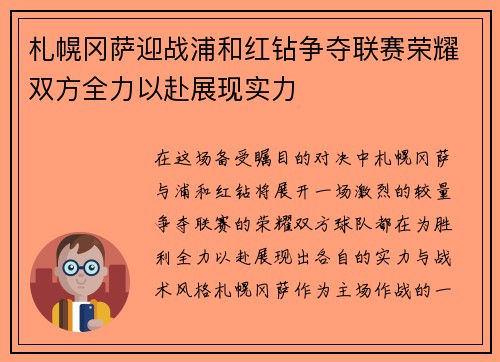 札幌冈萨迎战浦和红钻争夺联赛荣耀双方全力以赴展现实力