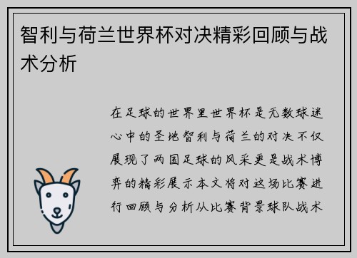 智利与荷兰世界杯对决精彩回顾与战术分析
