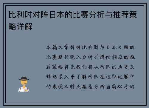 比利时对阵日本的比赛分析与推荐策略详解
