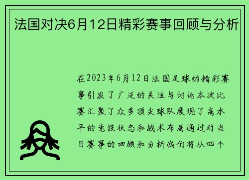 法国对决6月12日精彩赛事回顾与分析