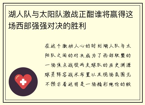 湖人队与太阳队激战正酣谁将赢得这场西部强强对决的胜利