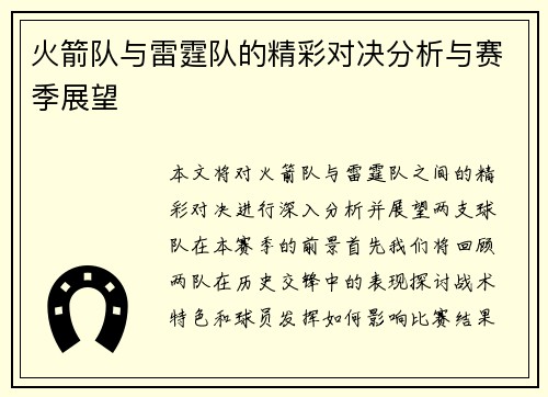 火箭队与雷霆队的精彩对决分析与赛季展望