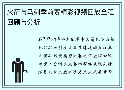 火箭与马刺季前赛精彩视频回放全程回顾与分析