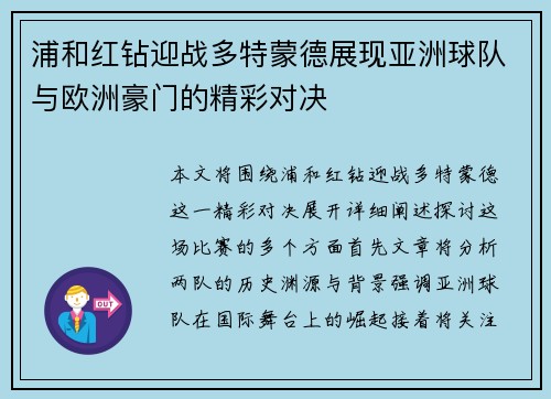 浦和红钻迎战多特蒙德展现亚洲球队与欧洲豪门的精彩对决
