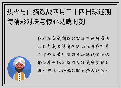 热火与山猫激战四月二十四日球迷期待精彩对决与惊心动魄时刻