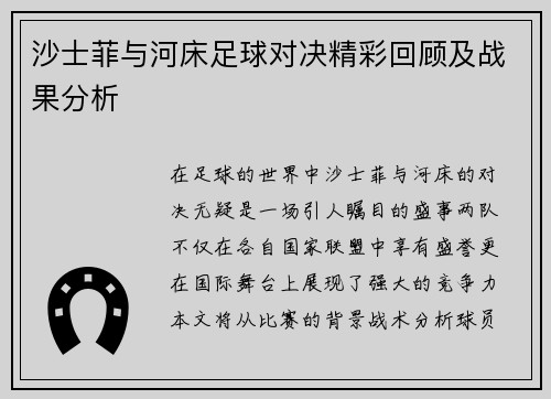 沙士菲与河床足球对决精彩回顾及战果分析