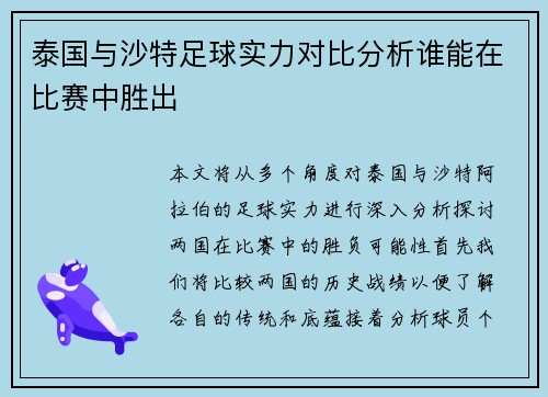 泰国与沙特足球实力对比分析谁能在比赛中胜出