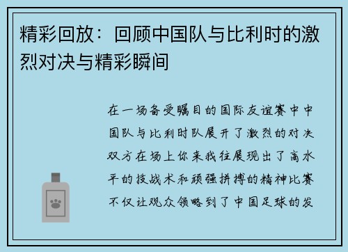 精彩回放：回顾中国队与比利时的激烈对决与精彩瞬间