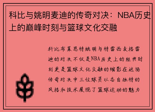 科比与姚明麦迪的传奇对决：NBA历史上的巅峰时刻与篮球文化交融